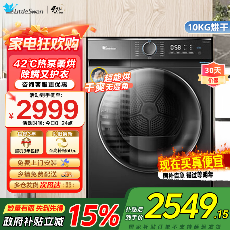 小天鹅(LittleSwan)10KG热泵烘干机家用干衣机AI正反转祛味除螨除潮回南天烘干机超薄TH100-HL02T