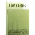 上海档案史料研究第六辑