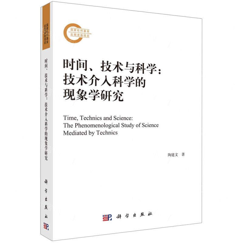 【N】时间技术与科学--技术介入科学的现象学研究-9787030681799
