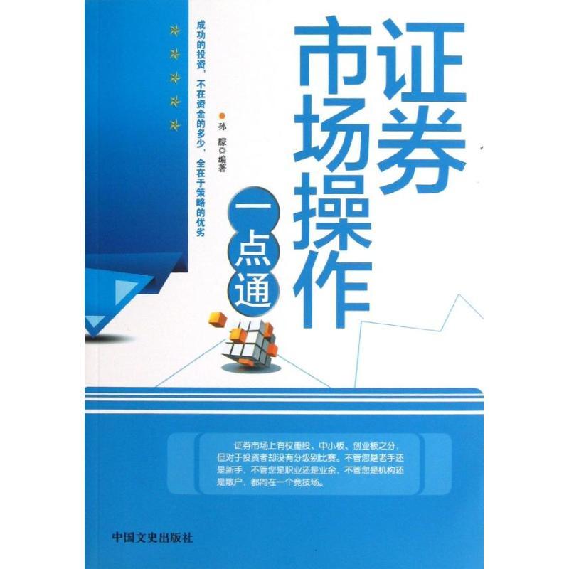 正版新书]证券市场操作一点通孙朦9787503439841