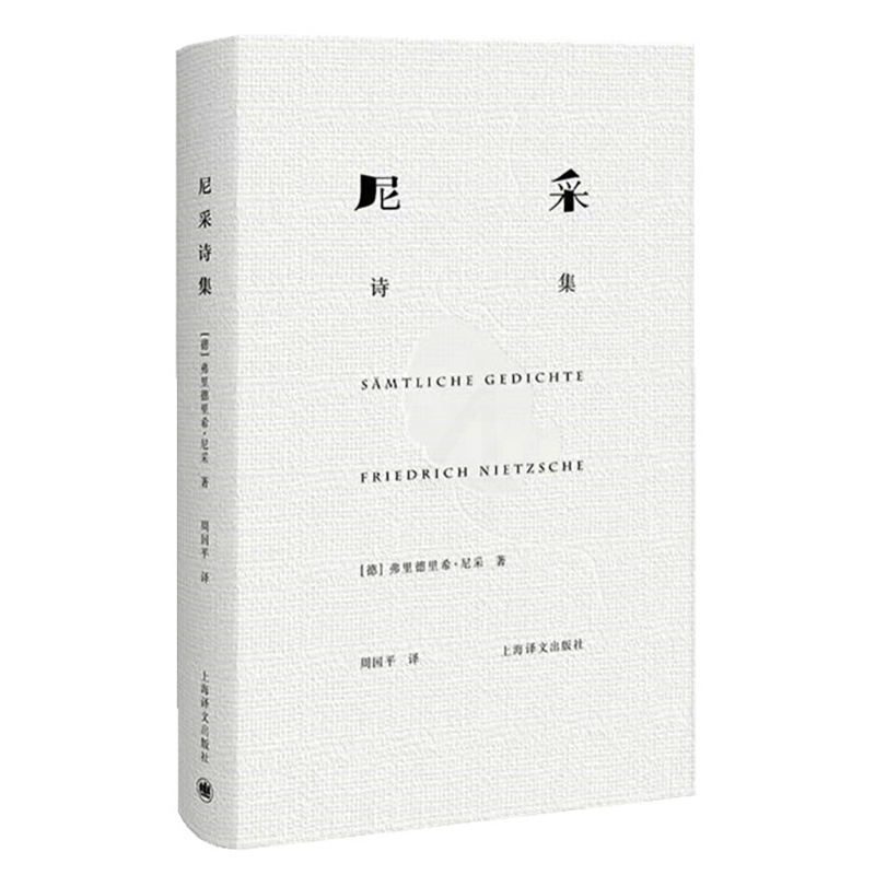 [正版]书籍尼采诗集(精装) [德]尼采 著 周国平 译 尼采诗歌全貌 诗集 外国诗歌 德国文学 抒情 哲学 高清大图