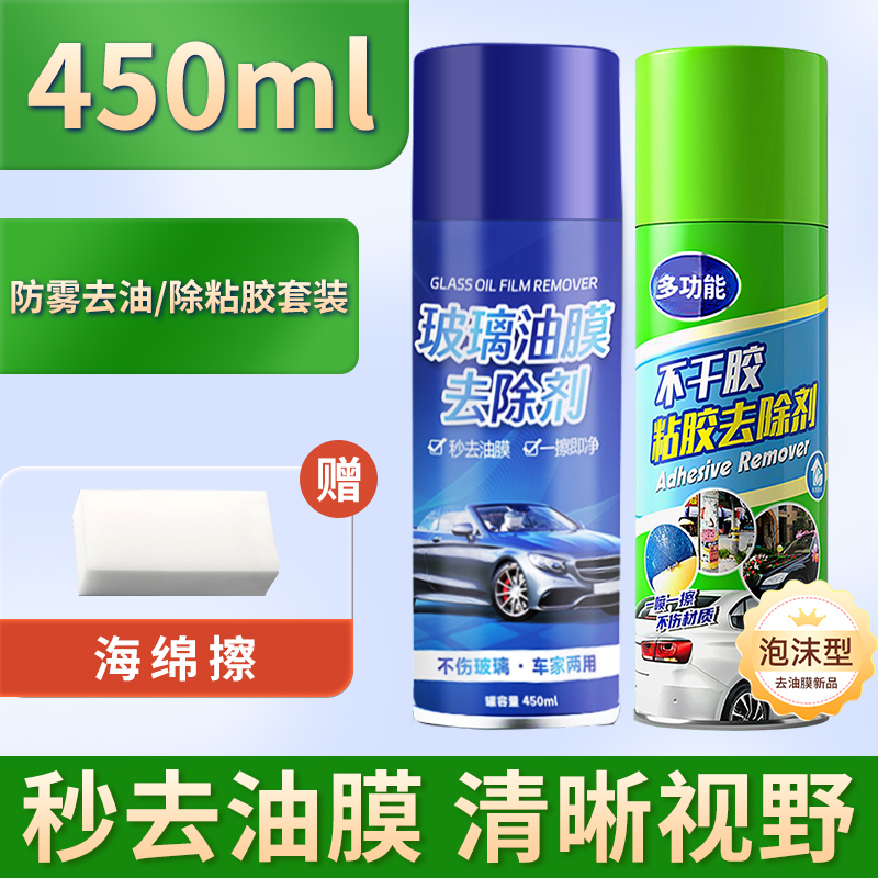 汽车玻璃油膜清洁剂去除剂前挡风强力去油污泡沫去油膜清洗剂内饰 防雾去油/除黏胶套装油膜清洁剂+除胶剂