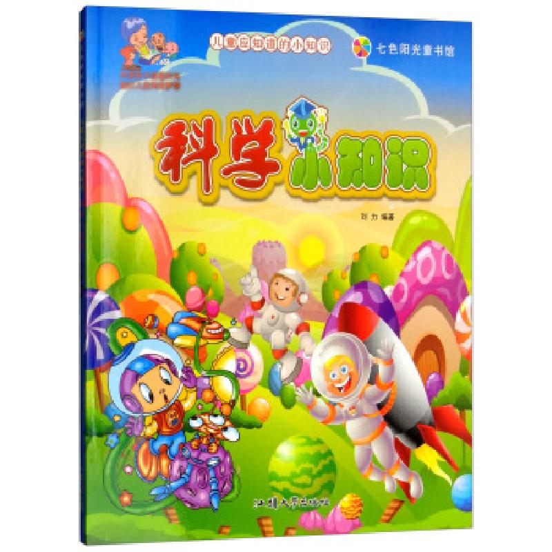 正版新书】七色阳光童书馆:科学小知识刘力9787565823022