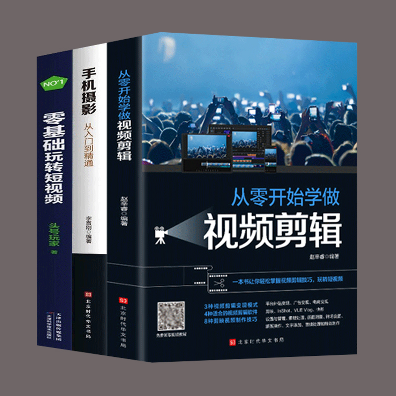 [正版]全3册手机摄影从入门到精通零基础玩转短视频手机拍照技巧教程摄影书籍 手机摄影+零基础玩转短视频+从零开始学做视高清大图