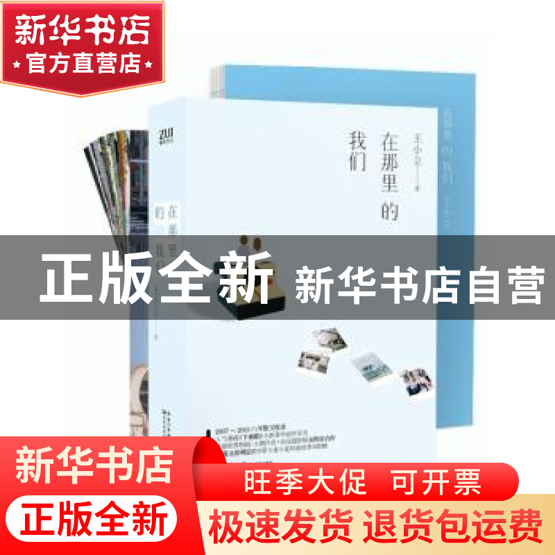 正版 在那里的我们 王小立著 长江文艺出版社 9787535482525 书籍高清大图