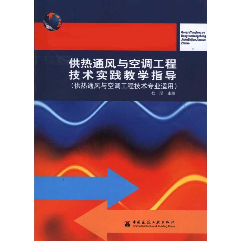 【M】供热通风与空调工程技术实践教学指导(供热通风与空调技术专业适用)-9787112116751