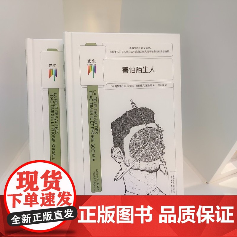 [央视网]害怕陌生人 克里斯托夫·安德烈,帕特里克·莱热隆生活·读书·9787807683391心理学课外阅读书籍GC高清大图
