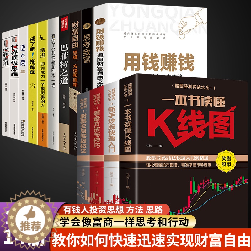 【醉染正版】全14册 用钱赚钱+人生格局套装 财富自由之路思维方法和道路书理财书籍个人理财基金学金融类聪明的投资者经济