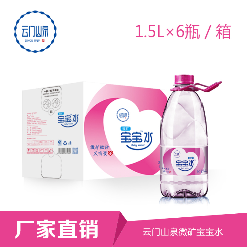 云门山泉 母婴专用微矿山泉水1.5L*6桶 天然矿泉水桶装水整箱 冲泡奶粉 辅食 孕婴期妈妈专用天然泉水
