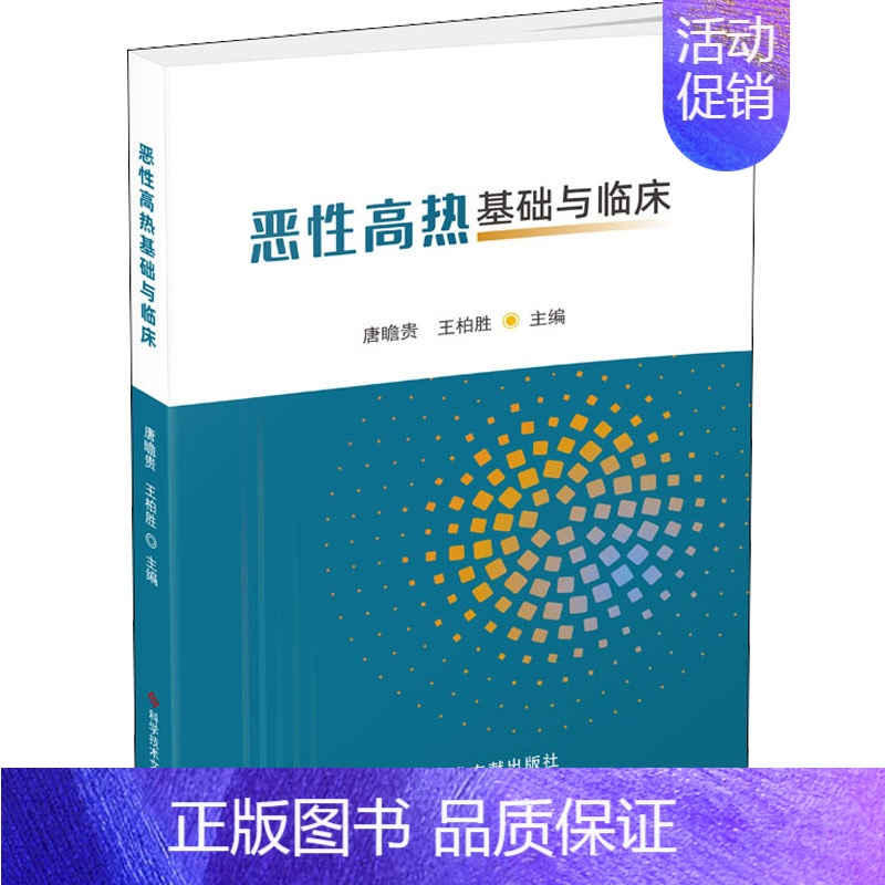 【正版】恶性高热基础与临床 唐瞻贵,王柏胜 编 内科学内科疾病诊治医师参考资料图书 医学类专业书籍 科学技术文献出版