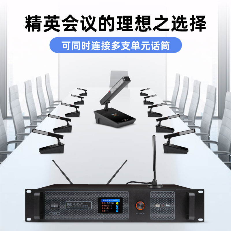 惠度(HuiDu)BA-4820无线手拉手会议话筒视频跟踪会议系统工程阵列高端全智能讨论数字麦克风会议主机高清大图