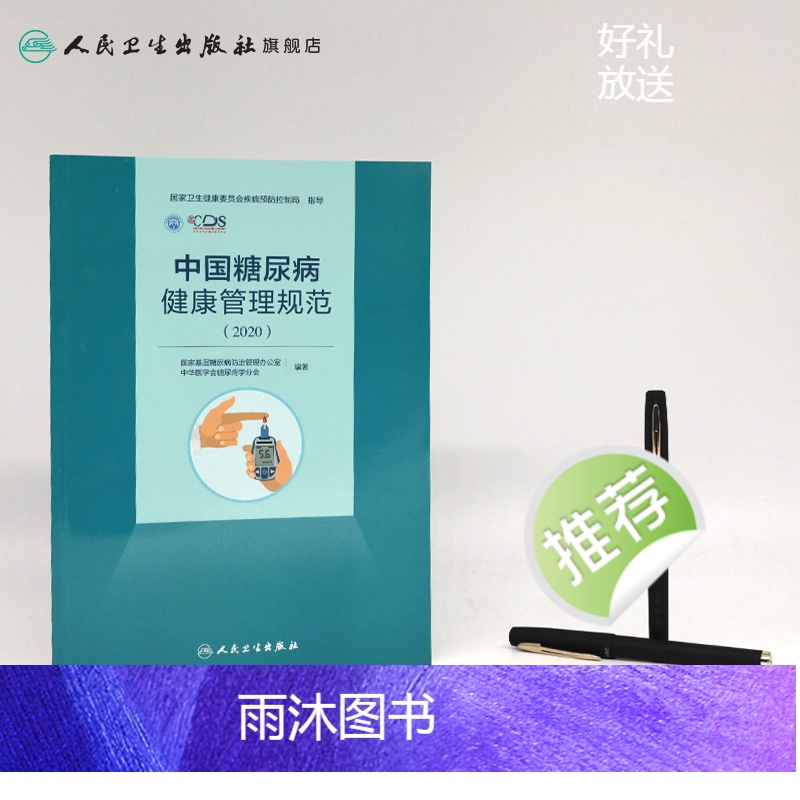 [正版]中国糖尿病健康管理规范(2020)内分泌学糖尿病指南内科学糖尿病并发症人民卫生出版社内科住院医师肾内科内分泌科高清大图