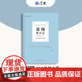 正版 厚考2022 119考前必背·张翔讲民法 2022年国家法律职业资格考2