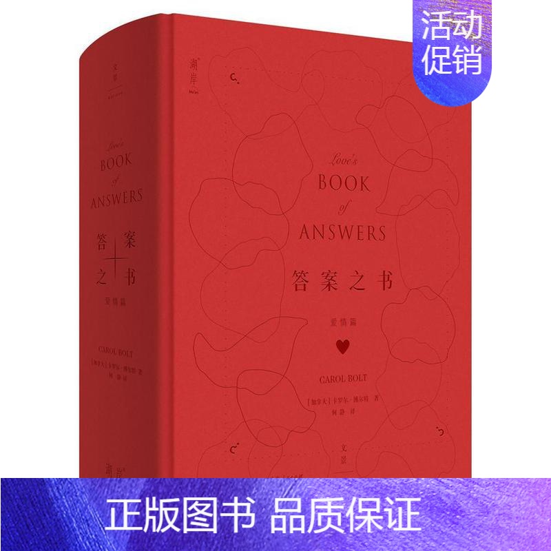 【正版】答案之书(爱情篇)卡罗尔·博尔通大众人生哲学通俗读物爱情通俗读物哲学宗教书籍