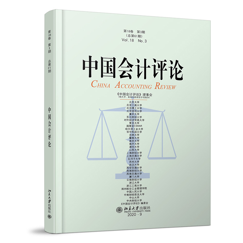 醉染图书中国会计评论(8卷第3期)9787301320297高清大图