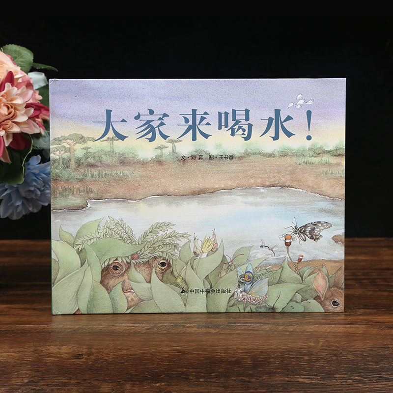 [正版]3本58元孙俪绘本大家来喝水 儿童时代原创绘本中国原创图画书 3-6岁幼儿园书籍亲子睡前故事精装硬壳