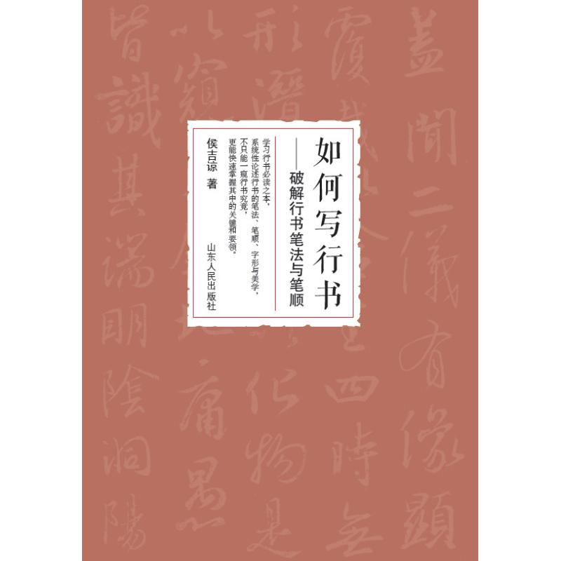 醉染图书如何写行书9787209122801