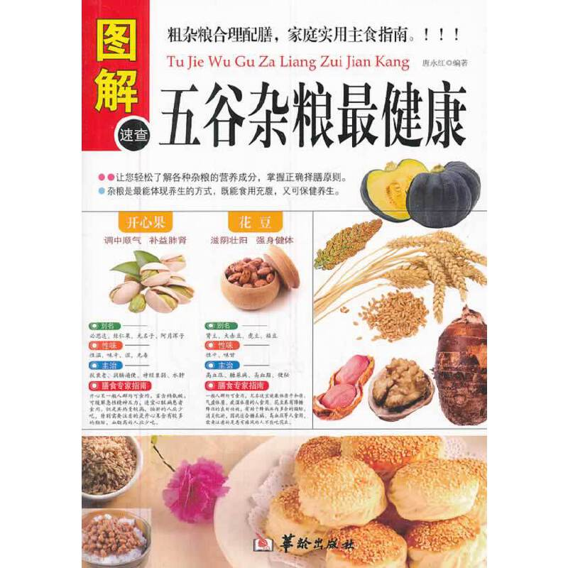 醉染图书五谷杂粮9787516904091高清大图