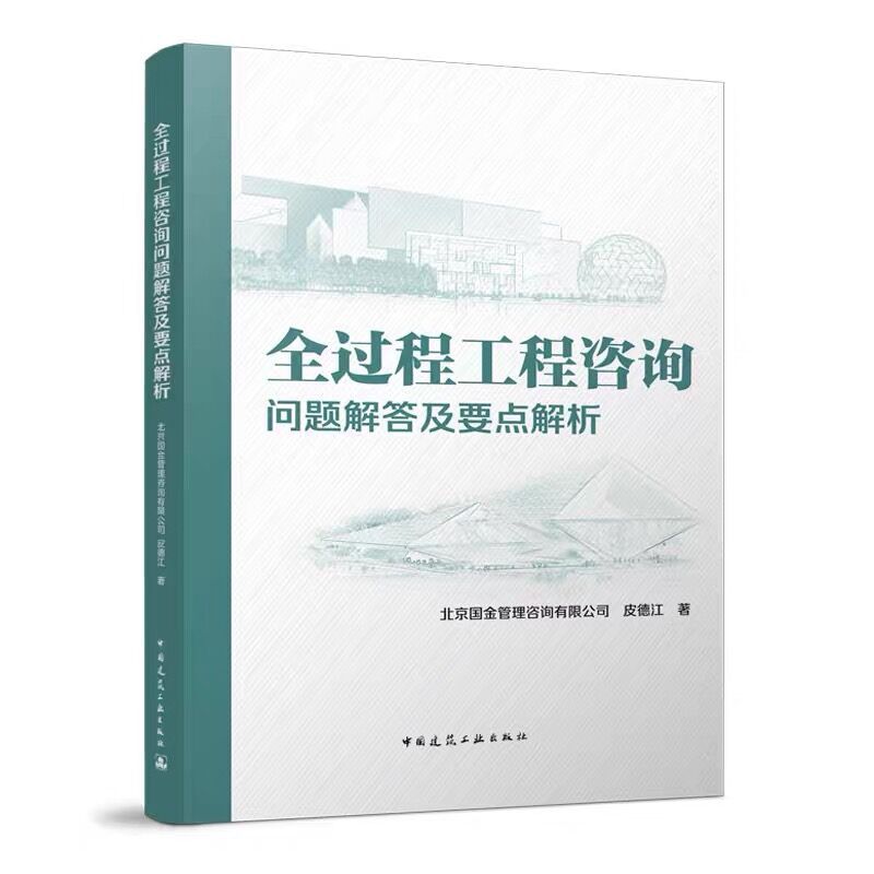 [正版]全过程工程咨询问题解答及要点解析 我国工程管理模式演变历程 我国工程咨询行业发展和政策法规概述 建筑概预算 中