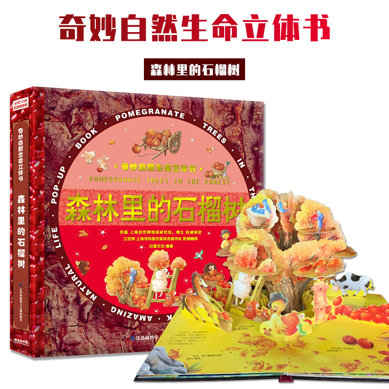 醉染图书奇妙自然生命立体书--森林里的石榴树9787830131333高清大图