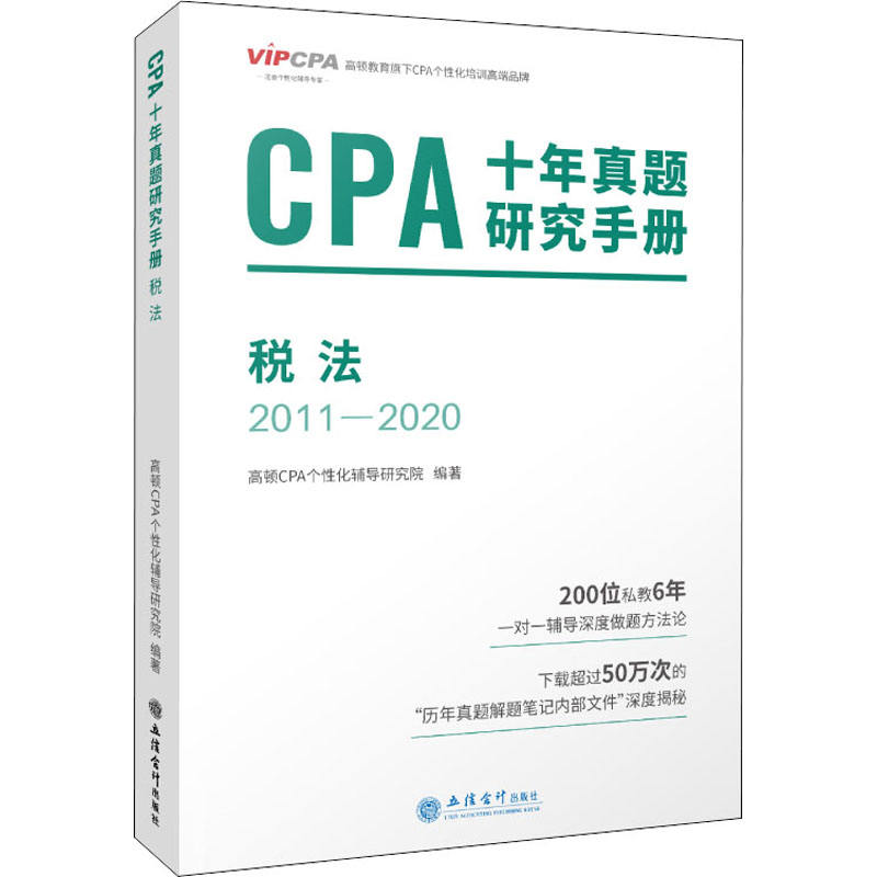 正版新书】CPA十年真题研究手册 税法 2011-2020高顿CPA个性化辅