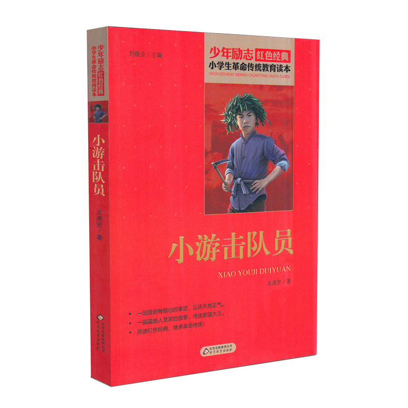 [正版]小游击队员 少年励志红色经典小学生革命传统教育读本 四五六年级故事书小学生课外阅读书籍中国当代儿童文学读物小说高清大图