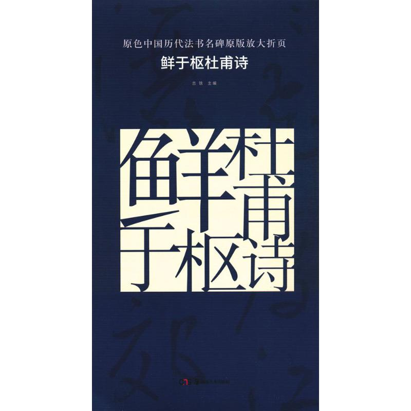 醉染图书鲜于枢杜甫诗9787535677389高清大图