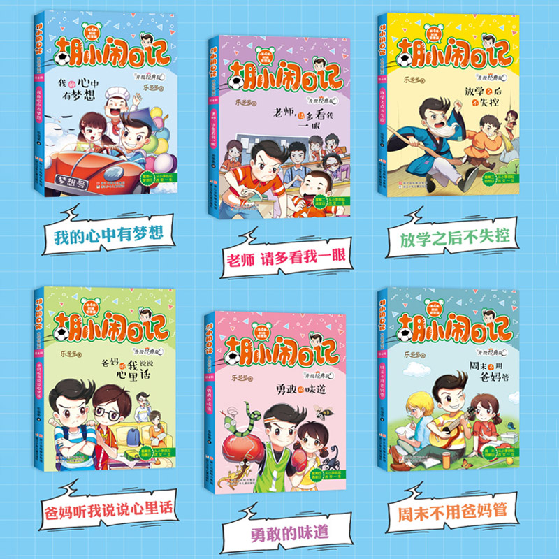 胡小闹日记升级经典版:时间管理篇