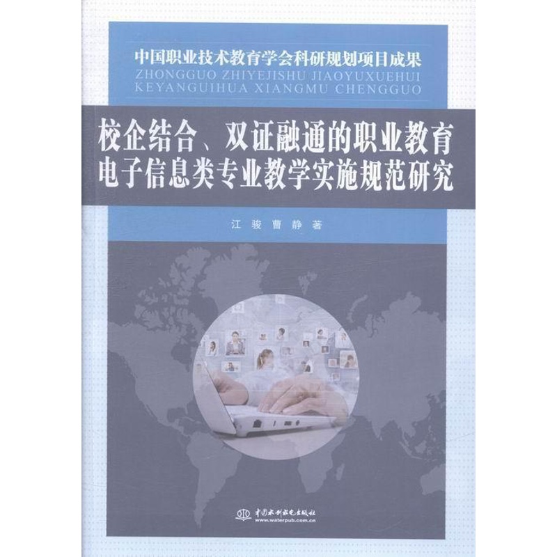 [正版]书籍 校企结合、双证融通的职业教育电子信息类专业教学实施规范研究 江骏 社会科学 9787517028789高清大图