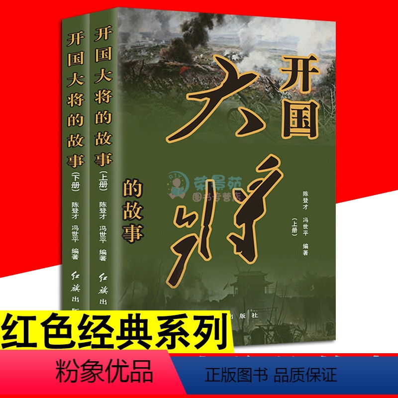 【正版】开国大将的故事 上下2册 红色经典系列粟裕徐黄克诚陈赓谭政肖劲光张云逸罗瑞卿元帅传记历史政治历史军事中国名人