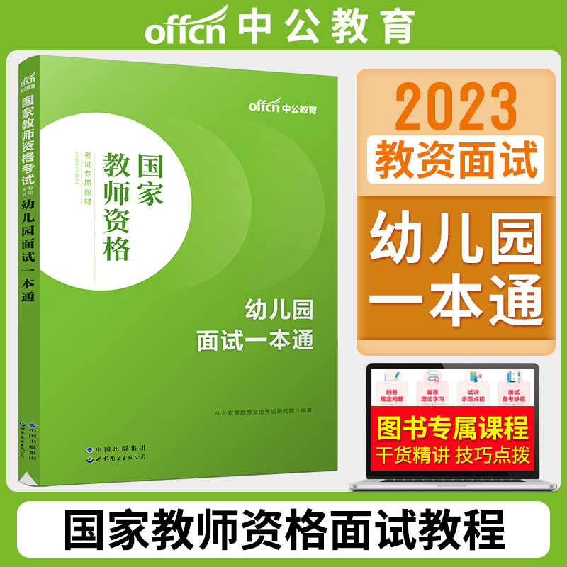 小学语文[面试教程] [正版]中公教资面试资料2023小学语文数学英语音乐美术体育教资面试教程初中高中化学物理生物地理历