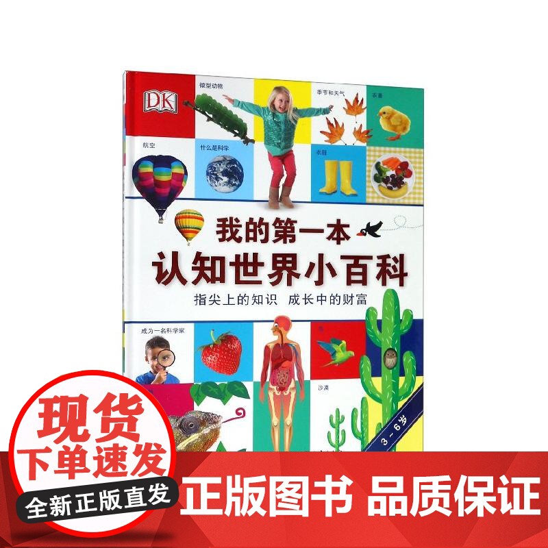 DK我的第一本认知世界小百科 6-12岁小学生益智儿童百问百答科普书籍幼儿十万个为什么科学百科全书中国少年儿童百科全书高清大图