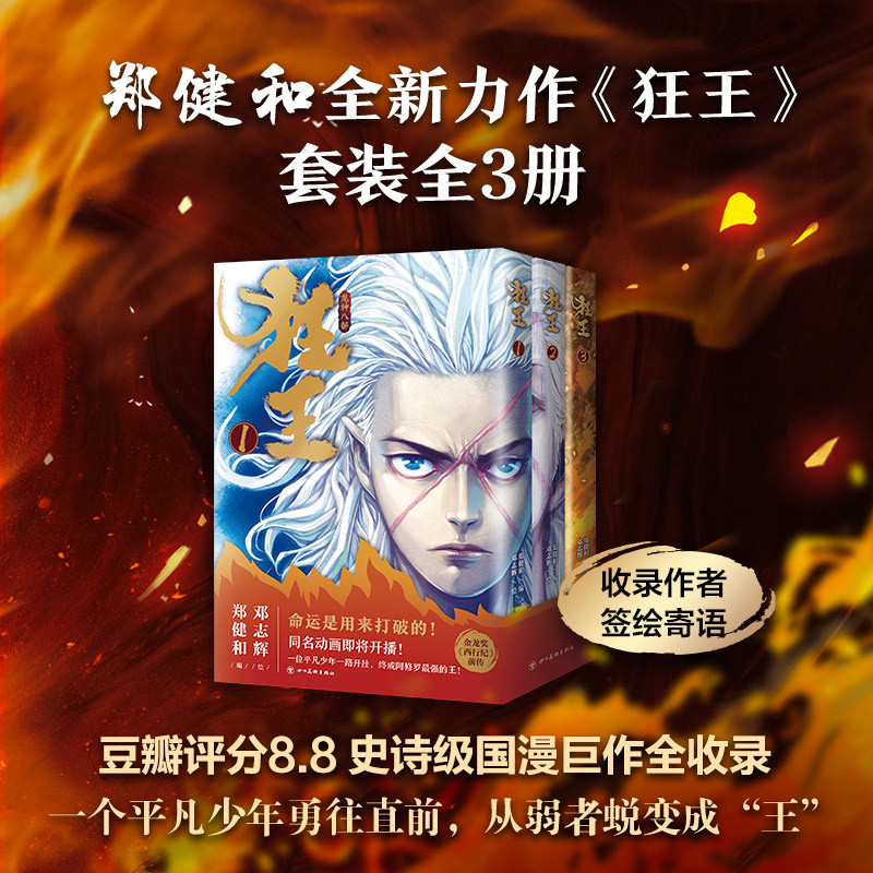 [正版]狂王(全三册)完整版全收录!收录作者郑健和签绘寄语 《武庚纪》《西行纪》作者崭新力作 漫画