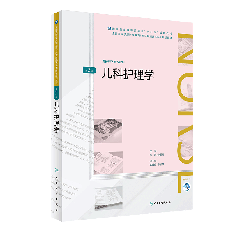 [正版]儿科护理学第3版 供护理学类专业用 范玲 沙丽艳主编 2018年8月出版 版次1 平装 978711726262