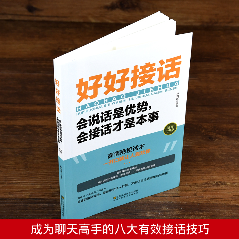 [正版图书]全套4册 好好接话书情商高就是会为人处世所谓就是会说话精准表达技巧书籍高情商聊天术提高口才书职场回话的技术即高清大图