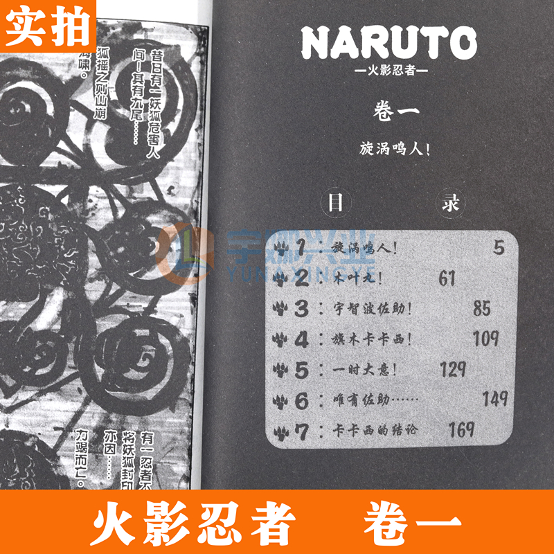 [正版]赠书签 火影忍者漫画(卷1) 漩涡鸣人漫画 第1册 (日)岸本齐史著 NARUTO火影漫画忍者漫画日本经典动高清大图