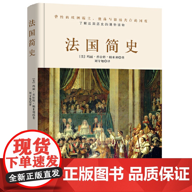 法国简史(左手玫瑰右手枪,一小时读懂法兰西的浪漫和激荡) 正版书籍高清大图