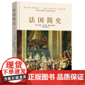 法国简史（左手玫瑰右手枪，一小时读懂法兰西的浪漫和激荡） 正版书左