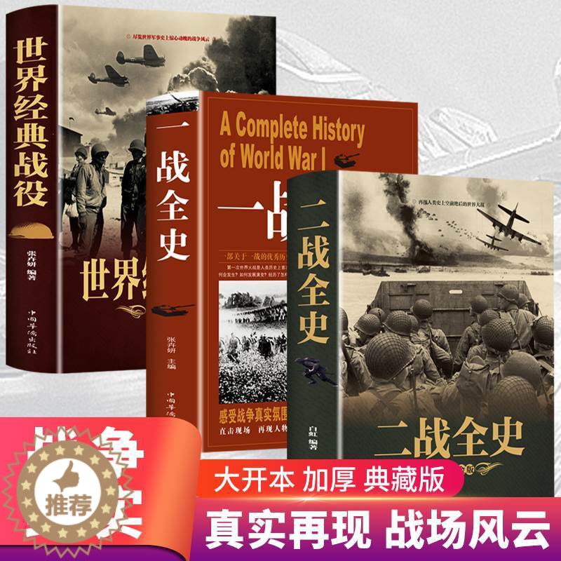 [醉染正版]全套3册 二战一战全史加厚正版世界经典战役战争军事书籍二战历史次世界大战第二次世界大战史战略战争类书籍关于二高清大图