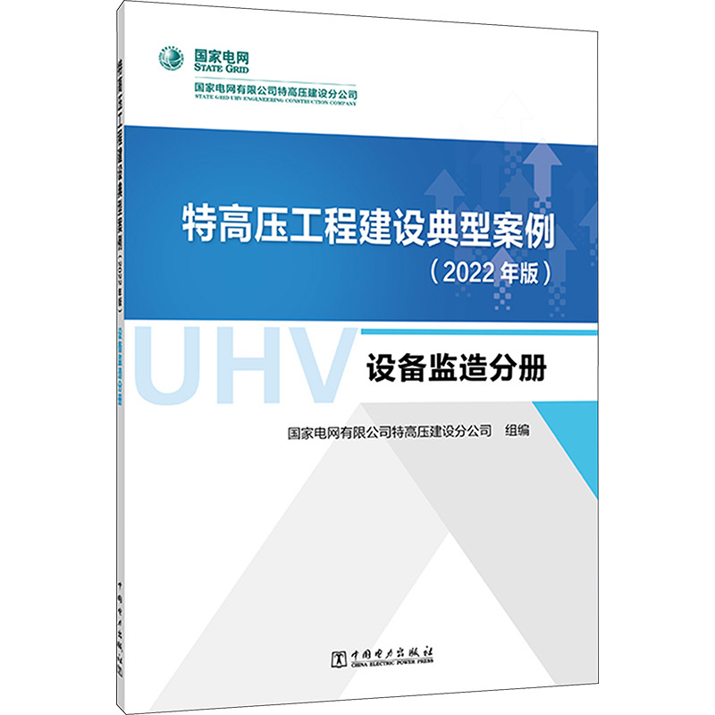 [M]特高压工程建设典型案例(2022年版) 设备监造分册-9787519879877高清大图
