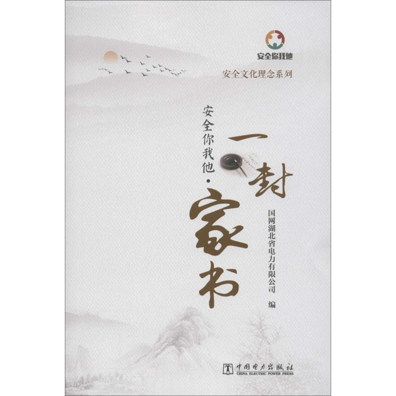 音像安全你我他·一封家书国网湖北省电力有限公司著