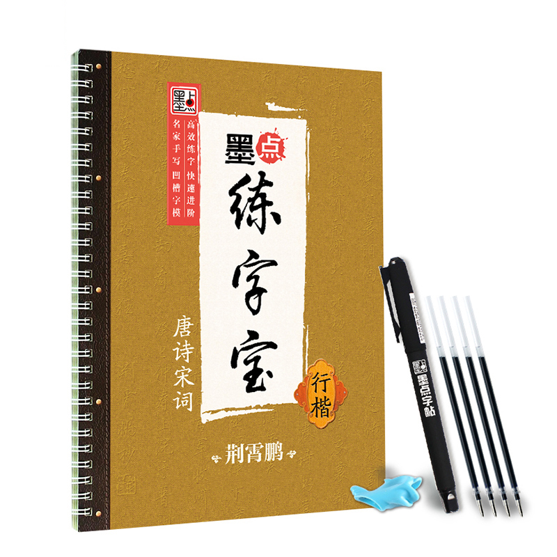 唐诗宋词三百首楷书临摹2本套装 [正版]楷书字帖练字成年男女生字体漂亮凹槽练字帖反复实用大学生高中生古诗词临摹练字帖小学高清大图