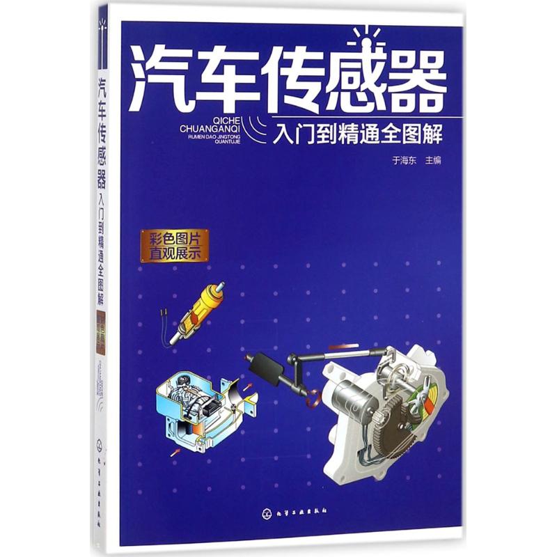 汽车传感器入门到精通全图解 于 化学工业出版社 正版书籍