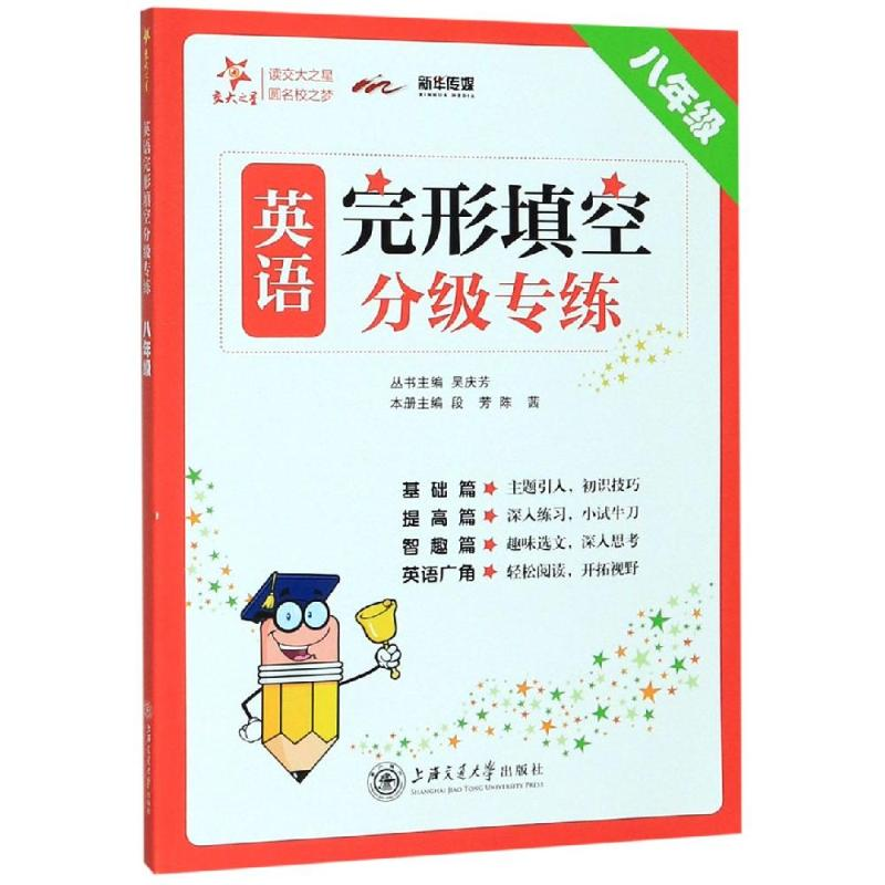 醉染图书8年级/英语完形填空分级专练9787313216670