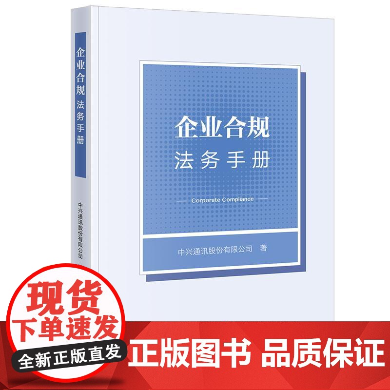 中法图正版 企业合规法务手册 中兴通讯股份有限公司 企业合规官传统法务差异 企业合规官角色定位日常管理职能实务 法律出版高清大图