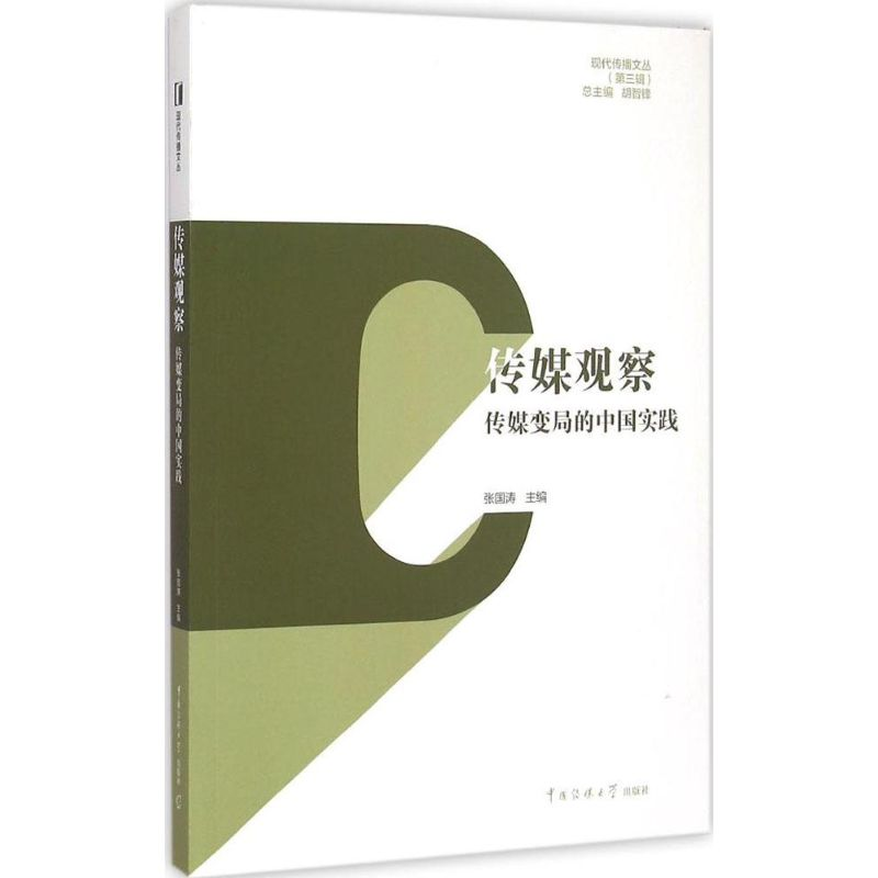 【M】传媒观察-9787565713163