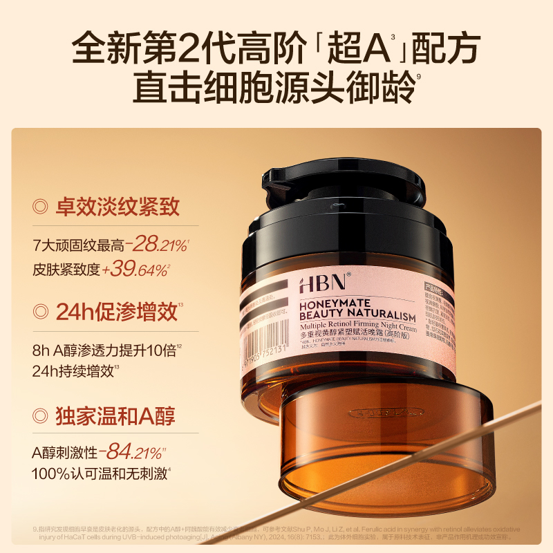 HBN 多重视黄醇紧塑赋活晚霜(高阶版)2.0 50g高清大图