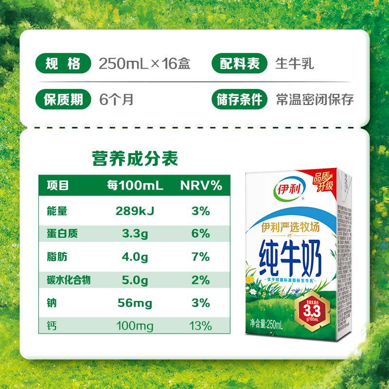[3月]伊利纯牛奶250ml*16盒整箱严选牧场学生营养早餐无菌高清大图