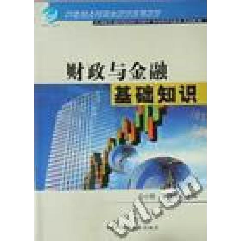 正版新书】财政与金融基础知识(21世纪全国职业教育系列教材)应小