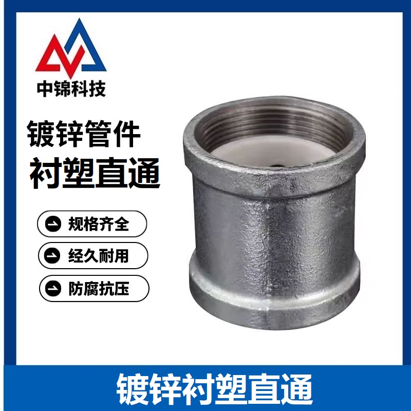 中锦科技 镀锌衬塑直通 DN65[2.5寸] 个高清大图